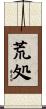 荒処 Scroll