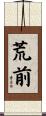 荒前 Scroll