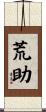 荒助 Scroll