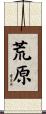 荒原 Scroll
