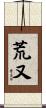 荒又 Scroll