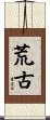 荒古 Scroll