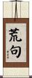 荒句 Scroll