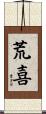 荒喜 Scroll