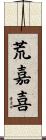 荒嘉喜 Scroll
