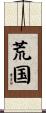 荒国 Scroll
