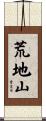 荒地山 Scroll