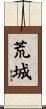 荒城 Scroll