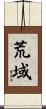 荒域 Scroll