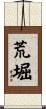 荒堀 Scroll