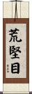 荒堅目 Scroll