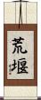 荒堰 Scroll