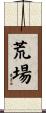 荒場 Scroll