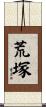 荒塚 Scroll