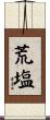 荒塩 Scroll