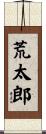 荒太郎 Scroll