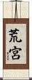 荒宮 Scroll