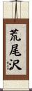 荒尾沢 Scroll