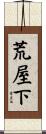 荒屋下 Scroll