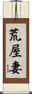 荒屋妻 Scroll
