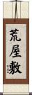 荒屋敷 Scroll