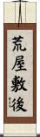荒屋敷後 Scroll