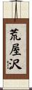 荒屋沢 Scroll