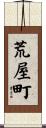 荒屋町 Scroll