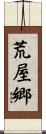 荒屋郷 Scroll