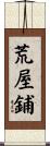 荒屋鋪 Scroll