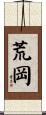 荒岡 Scroll