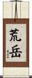 荒岳 Scroll