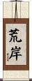 荒岸 Scroll