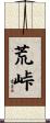 荒峠 Scroll