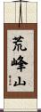 荒峰山 Scroll