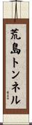 荒島トンネル Scroll