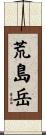 荒島岳 Scroll