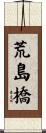 荒島橋 Scroll