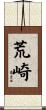荒崎 Scroll
