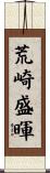 荒崎盛暉 Scroll