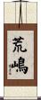 荒嶋 Scroll