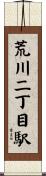 荒川二丁目駅 Scroll