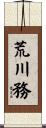 荒川務 Scroll