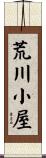 荒川小屋 Scroll