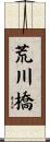 荒川橋 Scroll