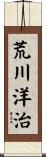 荒川洋治 Scroll