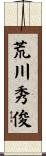 荒川秀俊 Scroll