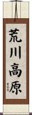 荒川高原 Scroll