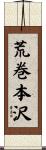荒巻本沢 Scroll