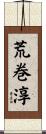 荒巻淳 Scroll